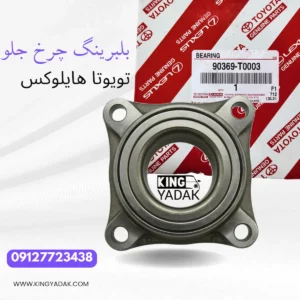 نمای جزئیات بلبرینگ چرخ جلو تویوتا هایلوکس 90369-T0003