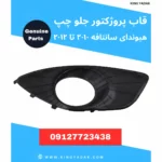قاب دور چراغ مه‌شکن جلو چپ هیوندای سانتافه ۲۰۱۰-۲۰۱۲