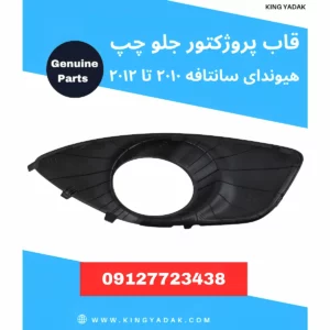 قاب دور چراغ مه‌شکن جلو چپ هیوندای سانتافه ۲۰۱۰-۲۰۱۲