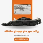 براکت سپر جلو چپ سانتافه اصلی