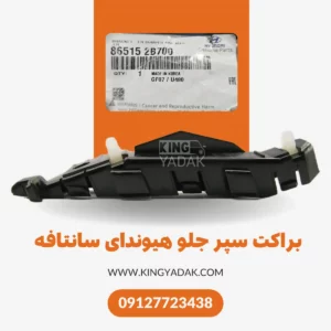 براکت سپر جلو چپ سانتافه اصلی