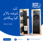 کلید شیشه بالابر جلو چپ کیا پیکانتو اورجینال