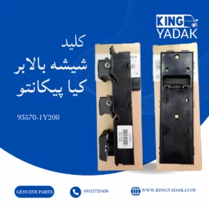 کلید شیشه بالابر جلو چپ کیا پیکانتو اورجینال