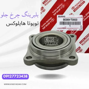 نمای جلو بلبرینگ چرخ جلو تویوتا هایلوکس 90369-T0003