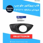 پوشش قاب پروژکتور جلو چپ هیوندای سانتافه ۲۰۱۰-۲۰۱۲