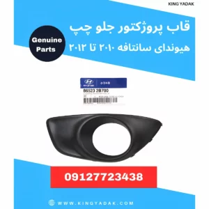 پوشش قاب پروژکتور جلو چپ هیوندای سانتافه ۲۰۱۰-۲۰۱۲