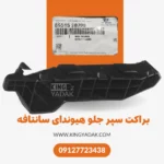 نصب براکت سپر جلو چپ سانتافه ۲۰۱۰-۲۰۱۱