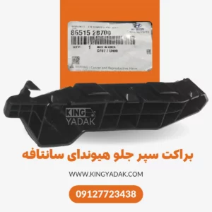 نصب براکت سپر جلو چپ سانتافه ۲۰۱۰-۲۰۱۱