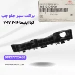 عکس اورجینال براکت سپر جلو چپ اپتیما JF جنیون پارت 86513-D4000