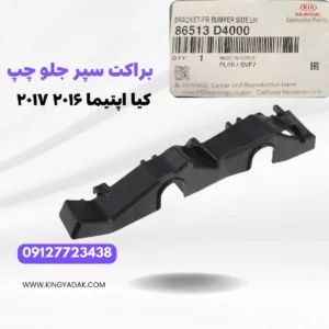 تصویر براکت سپر جلو چپ کیا اپتیما JF اصلی با کیفیت فابریک