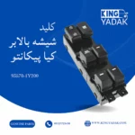 کلید شیشه بالابر جلو چپ کیا پیکانتو اصلی Genuine Parts