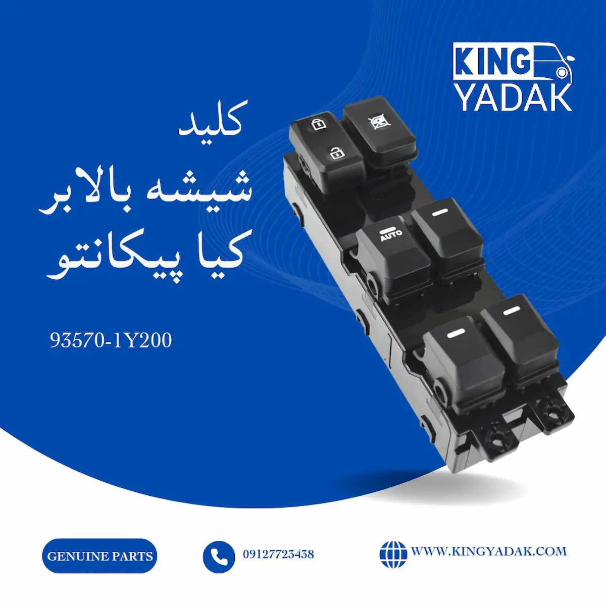 کلید شیشه بالابر کیا پیکانتو اصل جنیون پارت کلید شیشه بالابر جلو چپ کیا پیکانتو اصلی Genuine Parts