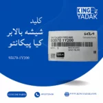 کلید شیشه بالابر جلو چپ کیا پیکانتو اصلی جنیون پارت 93570-1Y200 - تصویر 5