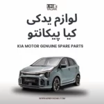 لوازم یدکی پیکانتو | قطعات یدکی اصلی کیا پیکانتو