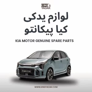لوازم یدکی پیکانتو | قطعات یدکی اصلی کیا پیکانتو