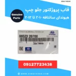 قاب پروژکتور جلو سمت چپ هیوندای سانتافه اصلی
