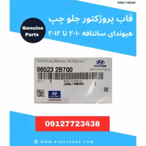قاب پروژکتور جلو سمت چپ هیوندای سانتافه اصلی