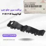 عکس قطعه براکت سپر جلو چپ اپتیما JF مناسب سال‌های ۲۰۱۶ و ۲۰۱۷