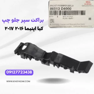 عکس قطعه براکت سپر جلو چپ اپتیما JF مناسب سال‌های ۲۰۱۶ و ۲۰۱۷