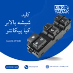 کلید شیشه بالابر جلو چپ کیا پیکانتو اصلی جنیون پارت 93570-1Y200