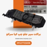 براکت سپر جلو چپ کیا سراتو از نمای جلو – قطعه اصلی و اورجینال