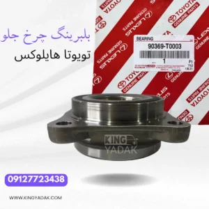 نمای کنار بلبرینگ چرخ جلو تویوتا هایلوکس 90369-T0003