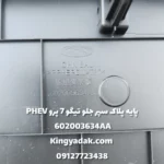 نحوه نصب پایه پلاک سپر جلو تیگو 7 پرو PHEV