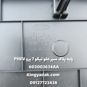 نحوه نصب پایه پلاک سپر جلو تیگو 7 پرو PHEV
