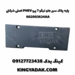 پایه پلاک سپر جلو تیگو 7 پرو PHEV اصلی شرکتی