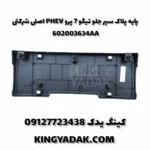 پایه پلاک تیگو 7 پرو PHEV همراه با کد فنی 602003634AA