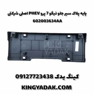 پایه پلاک تیگو 7 پرو PHEV همراه با کد فنی 602003634AA