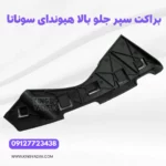 براکت سپر جلو چپ بالا هیوندای سوناتا NF اصلی نمای کلی قطعه