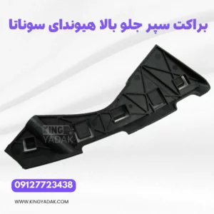 براکت سپر جلو چپ بالا هیوندای سوناتا NF اصلی نمای کلی قطعه