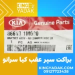 براکت سپر عقب چپ سراتو اپشنال اصلی مدل 86613-1M000