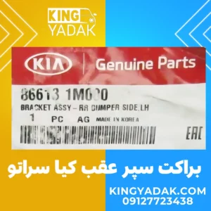 براکت سپر عقب چپ کیا سراتو اپشنال اصلی مدل 86613-1M000