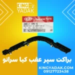 براکت سپر عقب چپ سراتو سایپا اورجینال 86613-1M000