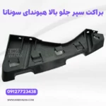براکت سپر جلو چپ بالا هیوندای سوناتا NF اصلی نمای پشت قطعه