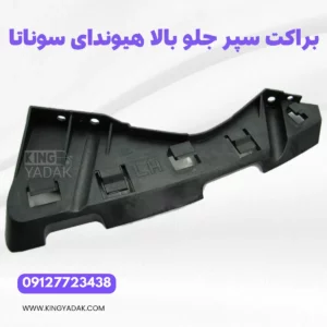 براکت سپر جلو چپ بالا هیوندای سوناتا NF اصلی نمای پشت قطعه