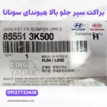 براکت سپر جلو چپ بالا هیوندای سوناتا NF اصلی با شماره فنی
