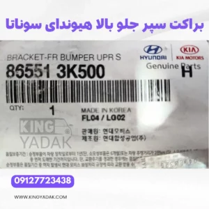 براکت سپر جلو چپ بالا هیوندای سوناتا NF اصلی با شماره فنی