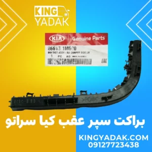 براکت سپر عقب چپ کیا سراتو مونتاژ اصلی با شماره فنی 86613-1M000