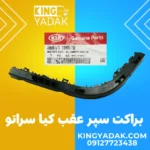 براکت سپر عقب چپ سراتو جنیون پارت مدل 86613-1M000