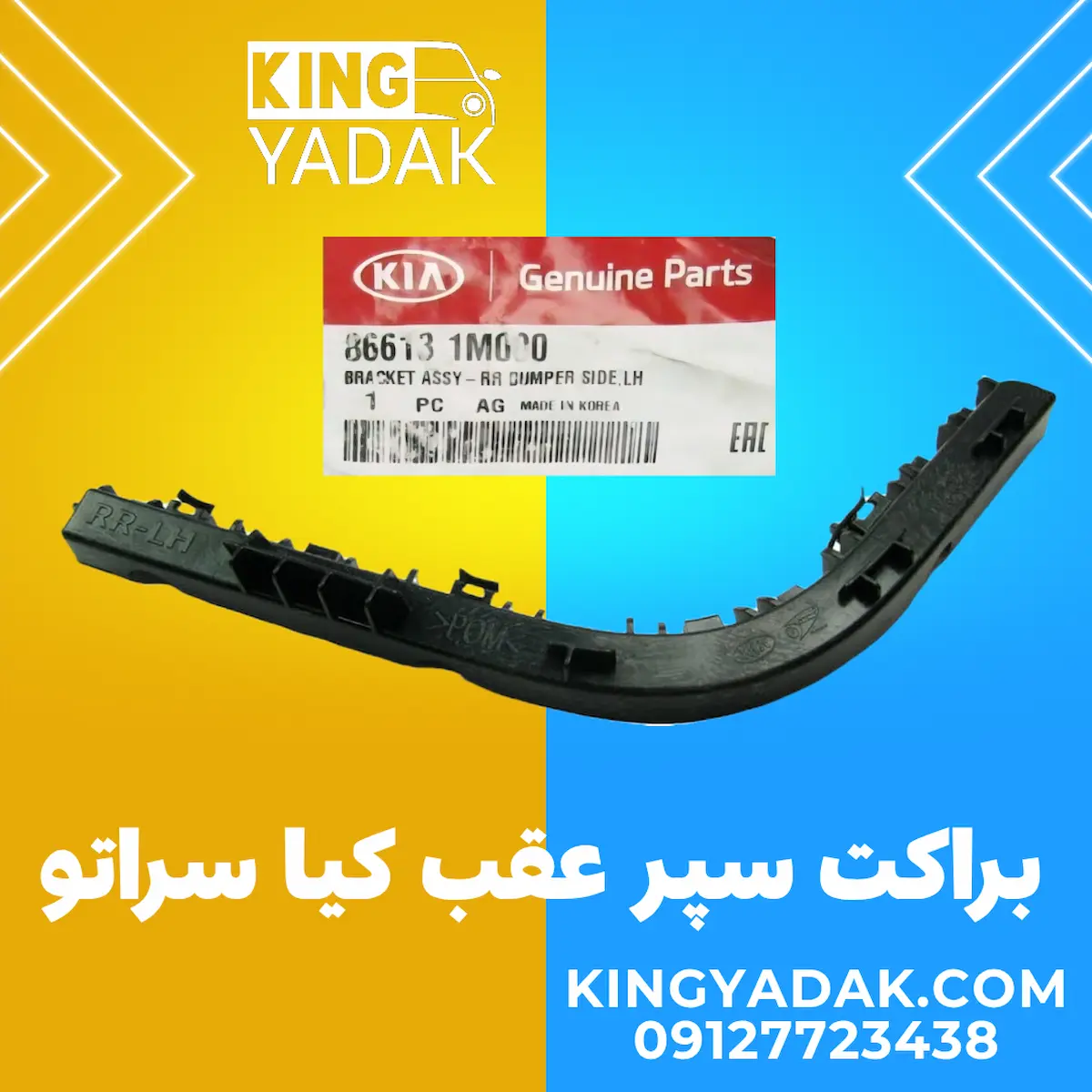 براکت سپر عقب چپ سراتو اصلی شماره فنی 86613-1M000 براکت سپر عقب چپ سراتو جنیون پارت مدل 86613-1M000