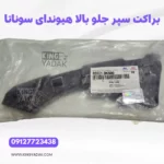 براکت سپر جلو چپ بالا هیوندای سوناتا NF اصلی محل نصب روی خودرو