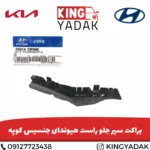 براکت سپر جلو راست هیوندای جنسیس کوپه قطعه اتصال سپر جلو به بدنه خودرو