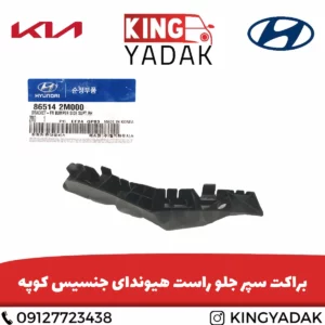 براکت سپر جلو راست هیوندای جنسیس کوپه قطعه اتصال سپر جلو به بدنه خودرو