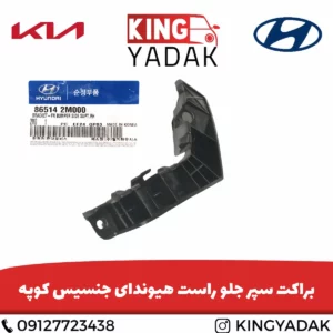 براکت سپر جلو راست هیوندای جنسیس کوپه مناسب جلوگیری از لق‌زدن سپر جلو