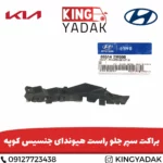 براکت سپر جلو راست هیوندای جنسیس کوپه با کد فنی 86514-2M000 مناسب نصب استاندارد سپر جلو