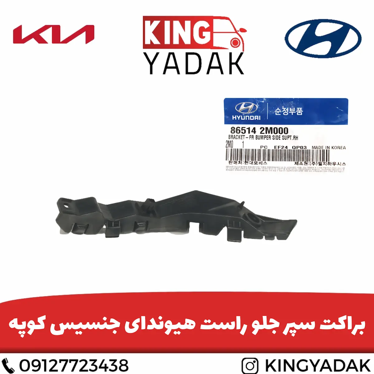 براکت سپر جلو راست هیوندای جنسیس کوپه | 86514-2M000