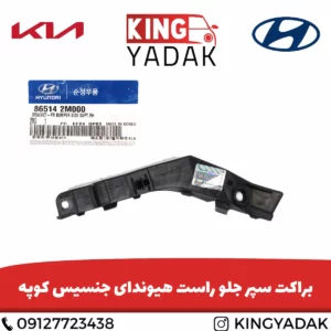 براکت سپر جلو راست هیوندای جنسیس کوپه با طراحی استاندارد و دقیق